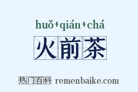 火前茶是什么意思的图片